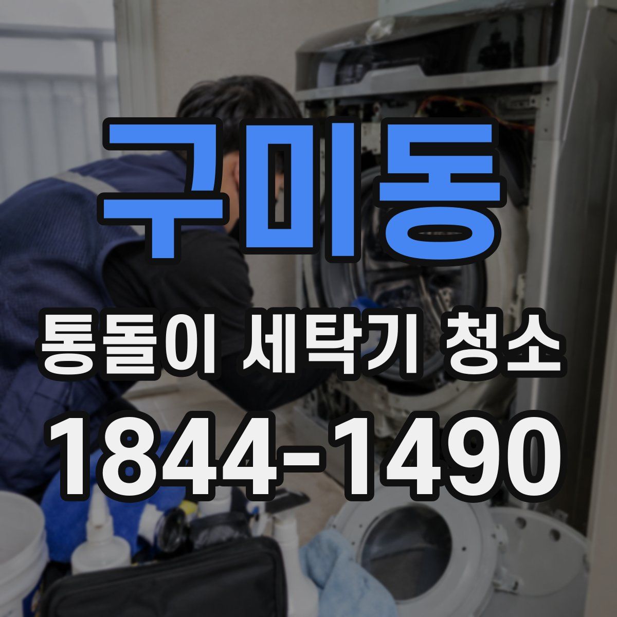 구미동 통돌이 세탁기 청소