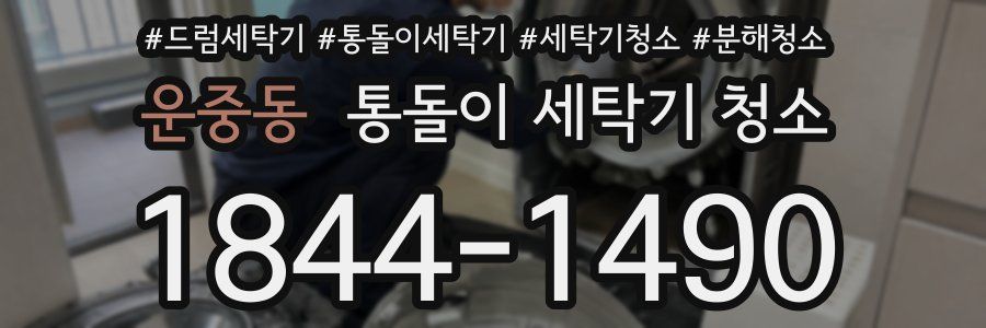 운중동 통돌이 세탁기 청소