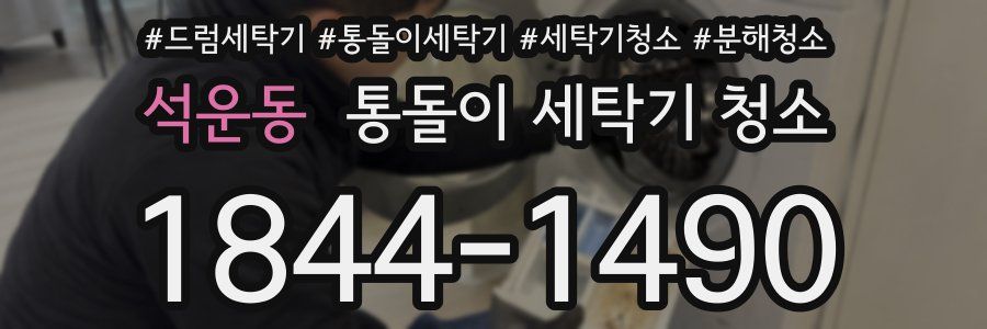 석운동 통돌이 세탁기 청소