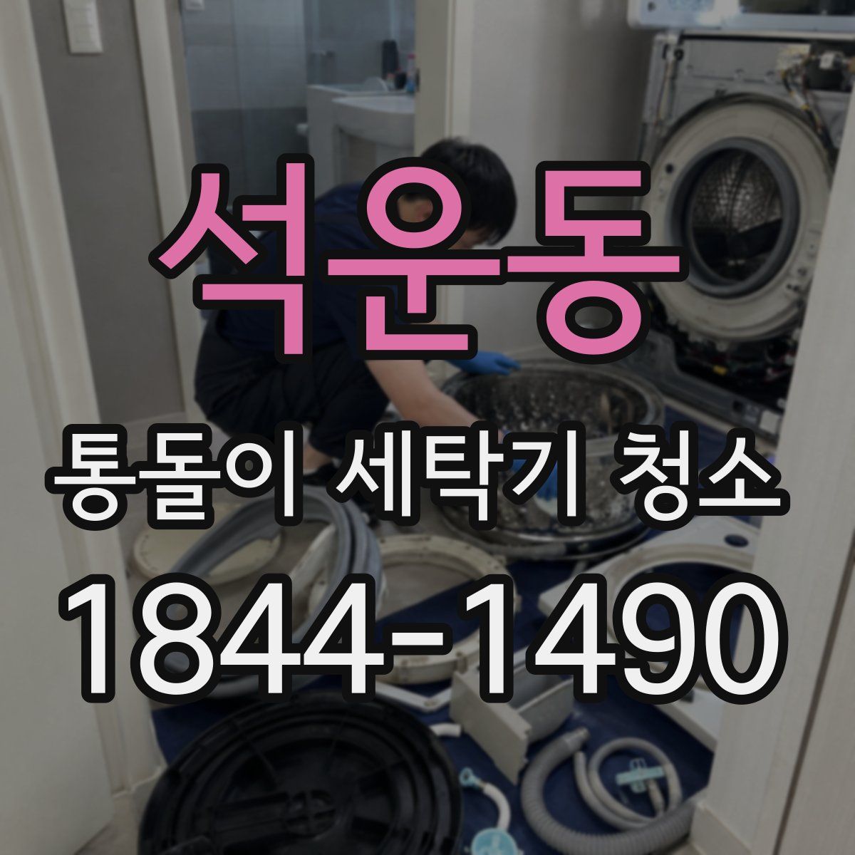 석운동 통돌이 세탁기 청소