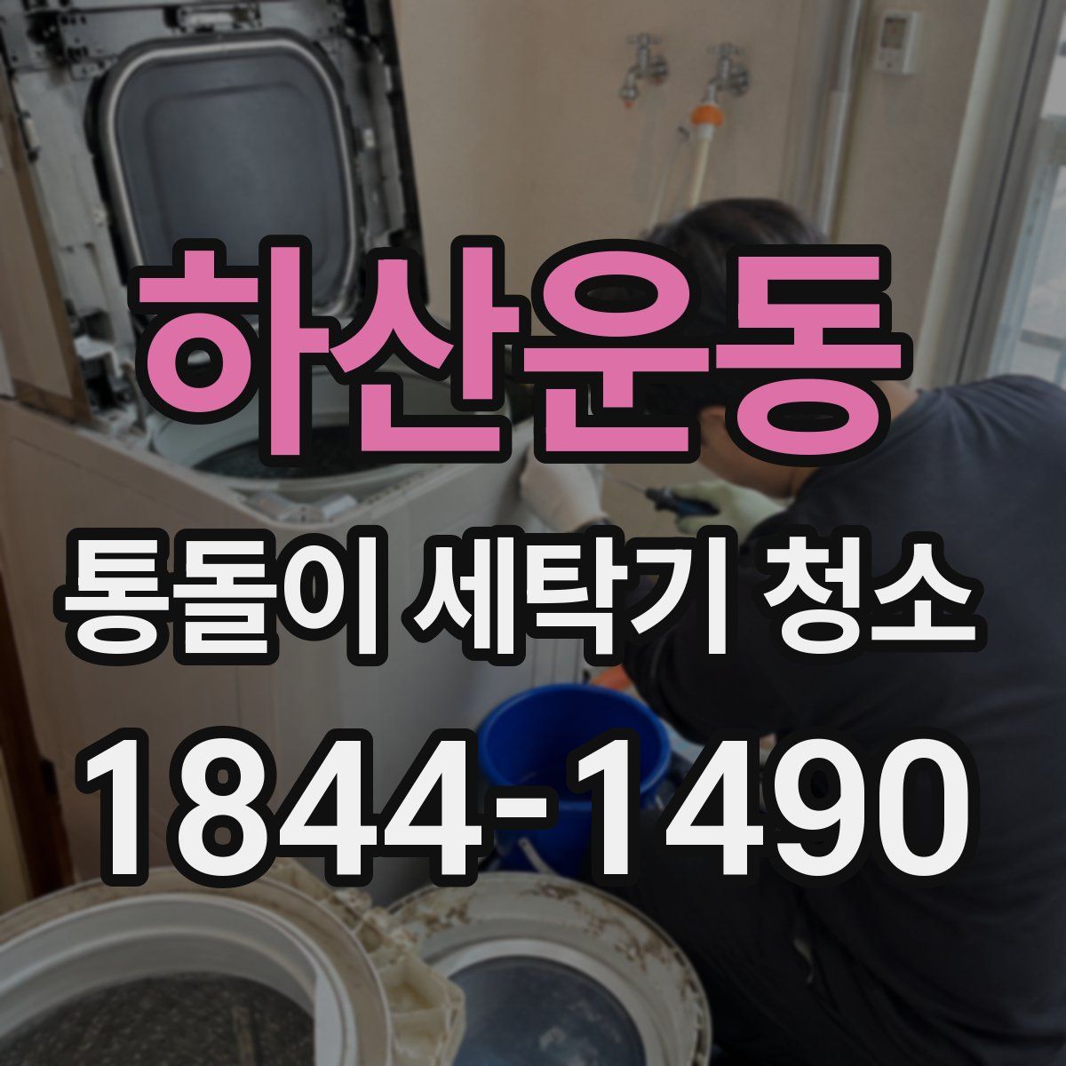 하산운동 통돌이 세탁기 청소