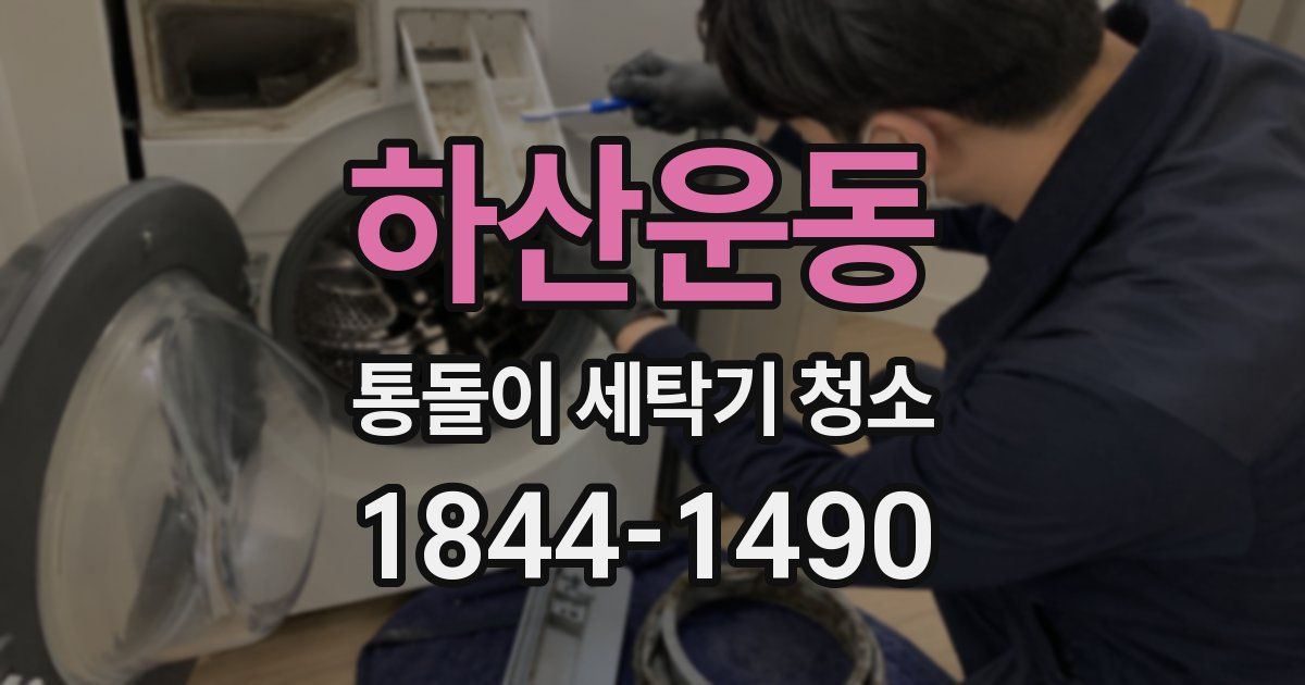 하산운동 통돌이 세탁기 청소