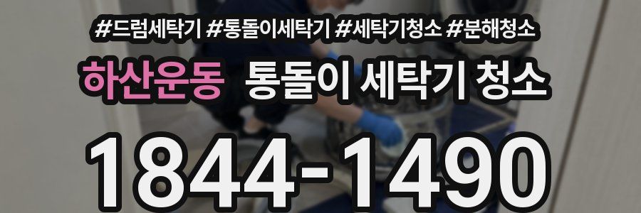 하산운동 통돌이 세탁기 청소
