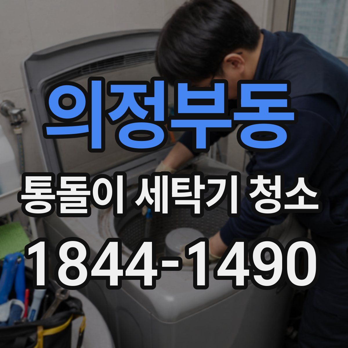 의정부동 통돌이 세탁기 청소