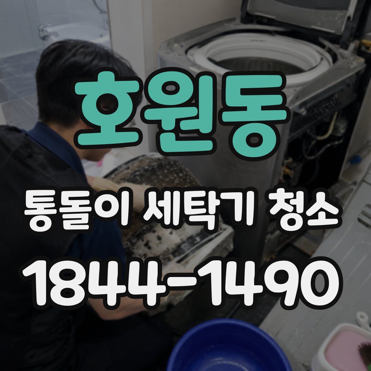 호원동 통돌이 세탁기 청소
