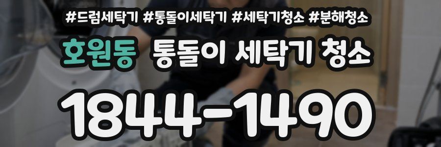 호원동 통돌이 세탁기 청소