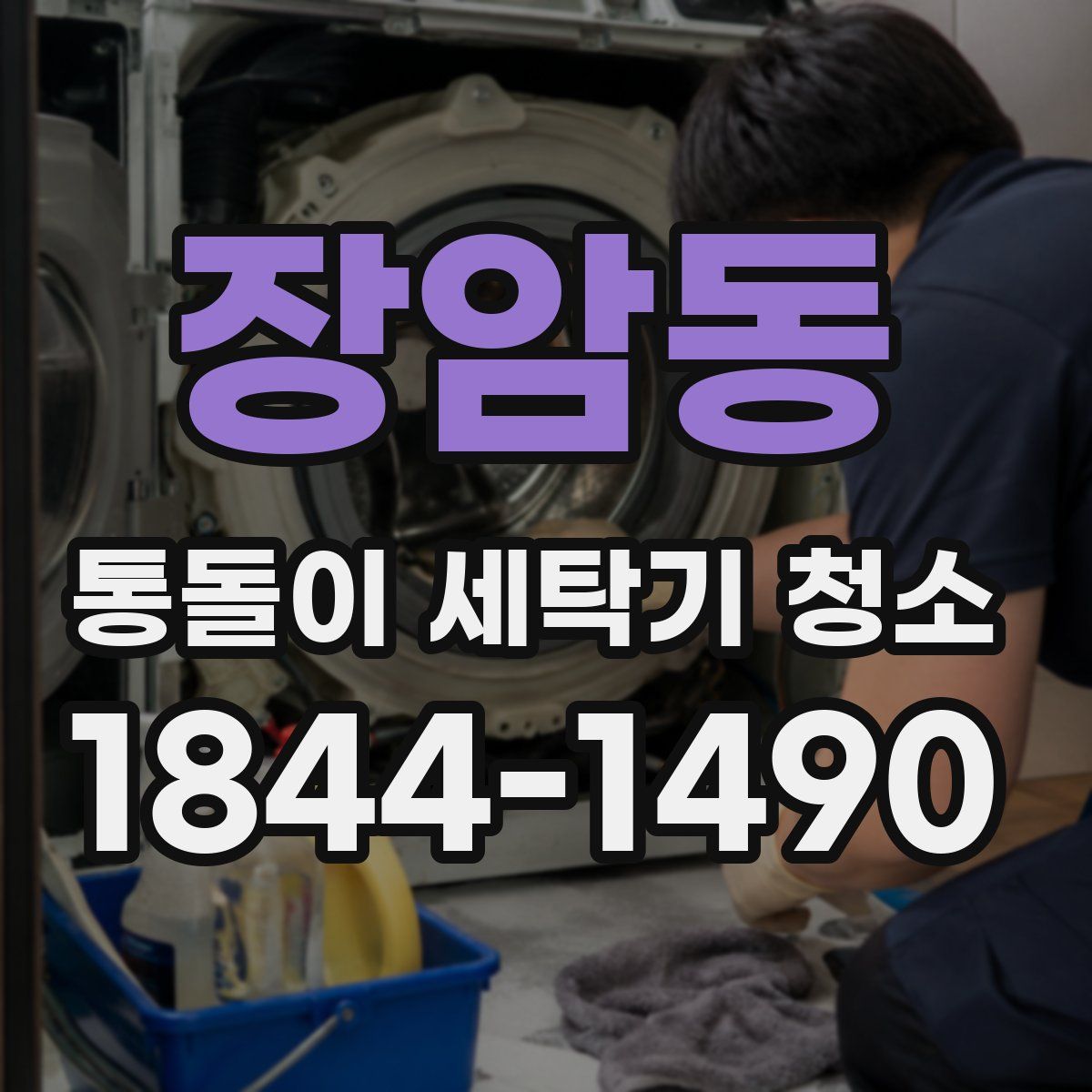 장암동 통돌이 세탁기 청소