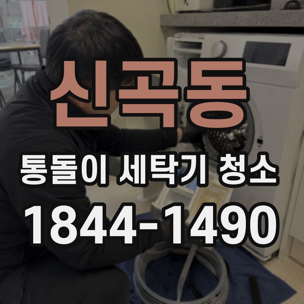 신곡동 통돌이 세탁기 청소
