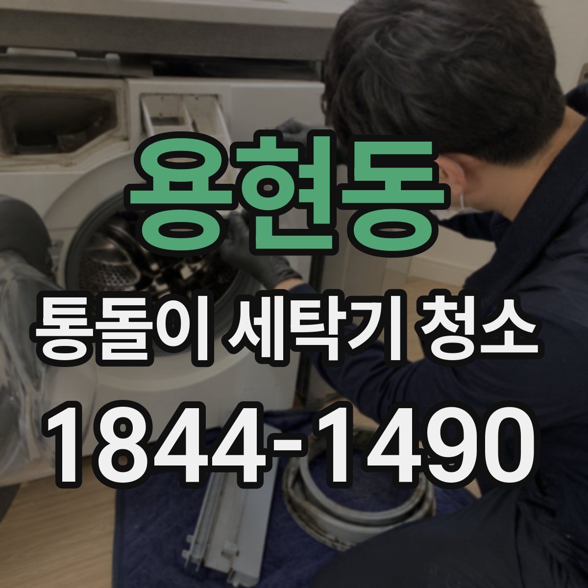 용현동 통돌이 세탁기 청소