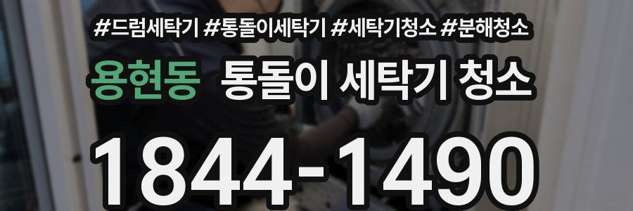 용현동 통돌이 세탁기 청소