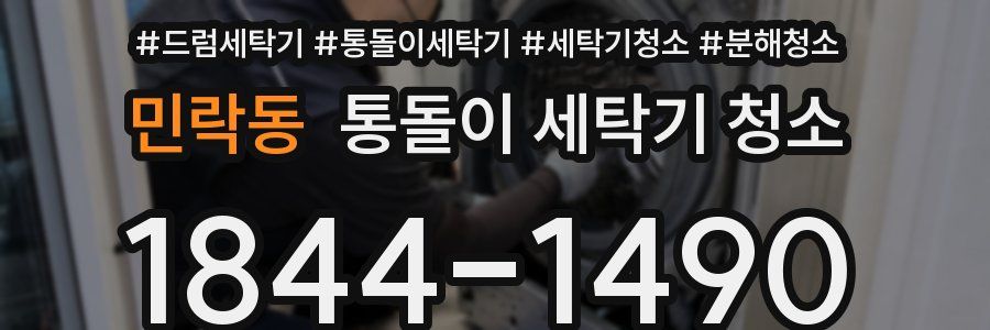 민락동 통돌이 세탁기 청소