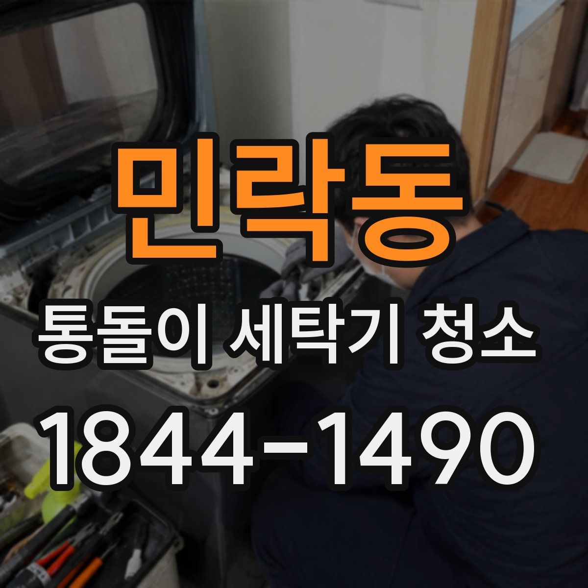 민락동 통돌이 세탁기 청소