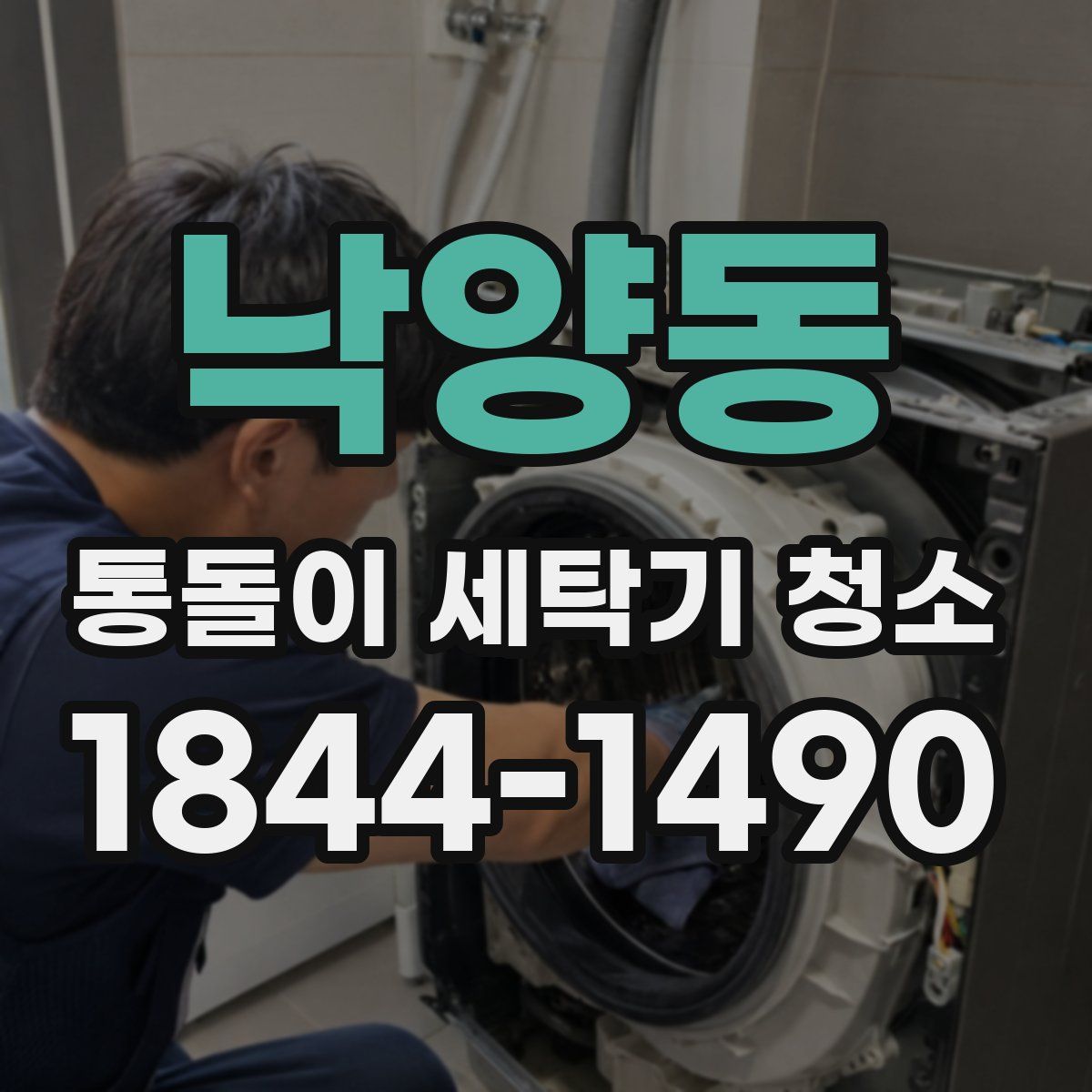 낙양동 통돌이 세탁기 청소