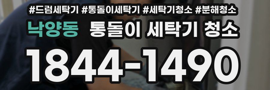낙양동 통돌이 세탁기 청소