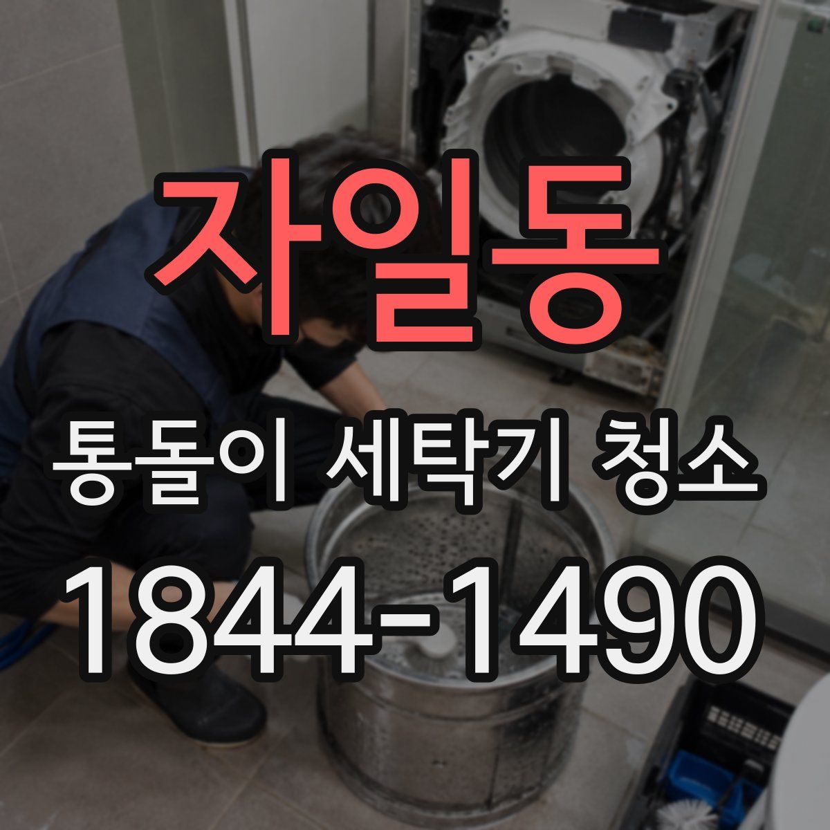 자일동 통돌이 세탁기 청소