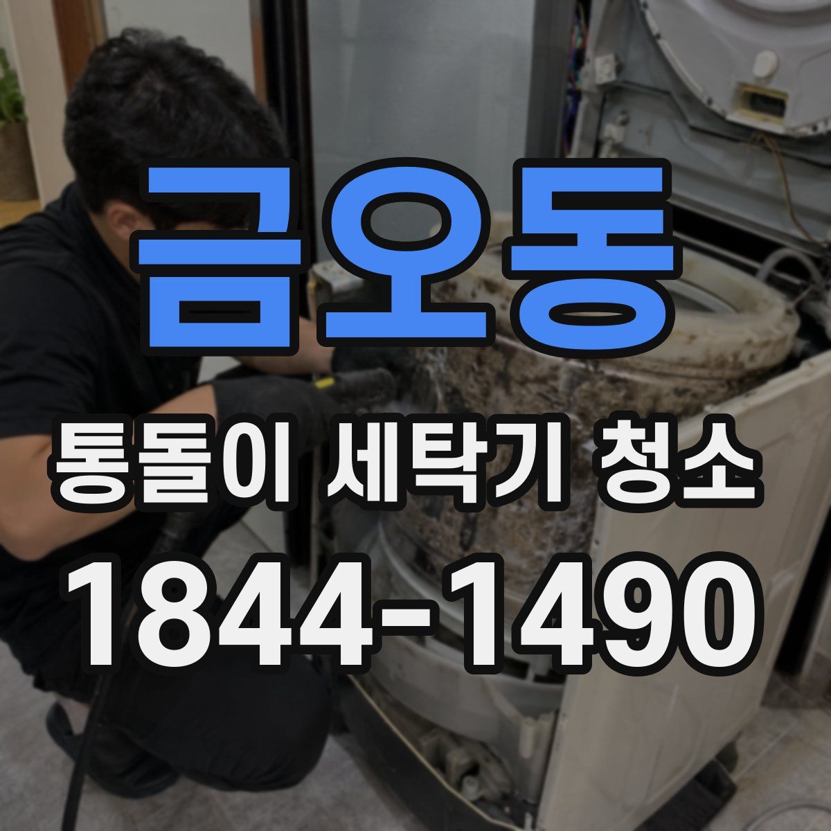 금오동 통돌이 세탁기 청소