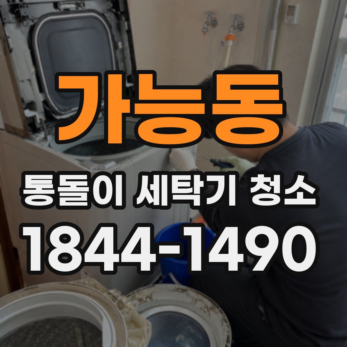 가능동 통돌이 세탁기 청소