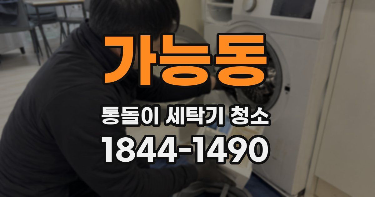 가능동 통돌이 세탁기 청소