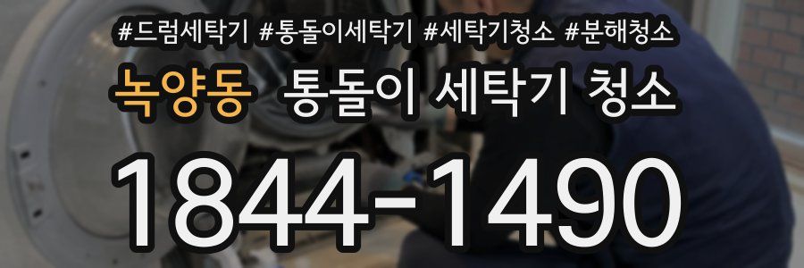 녹양동 통돌이 세탁기 청소