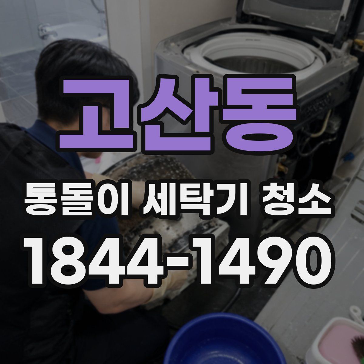 고산동 통돌이 세탁기 청소