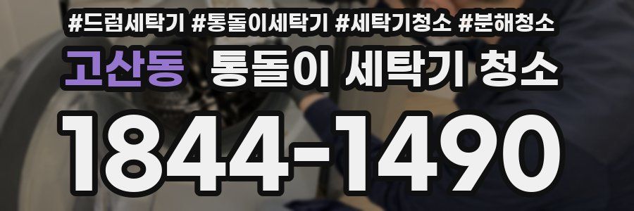 고산동 통돌이 세탁기 청소