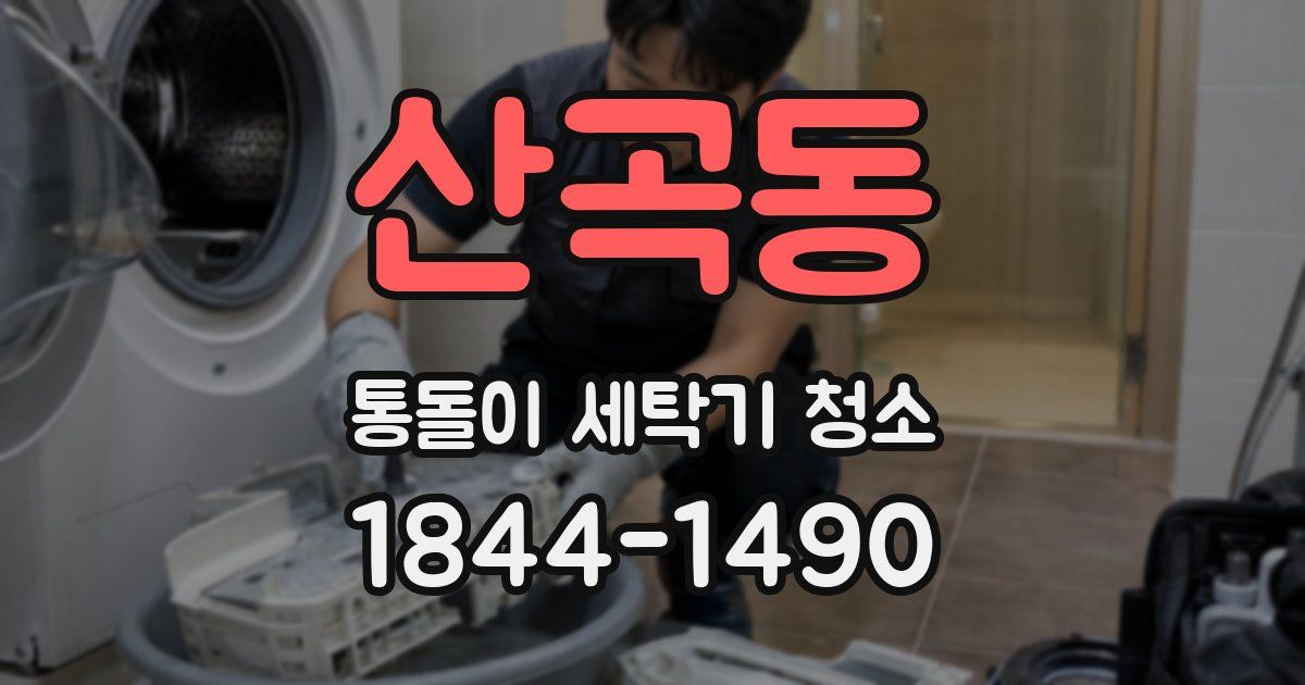 산곡동 통돌이 세탁기 청소