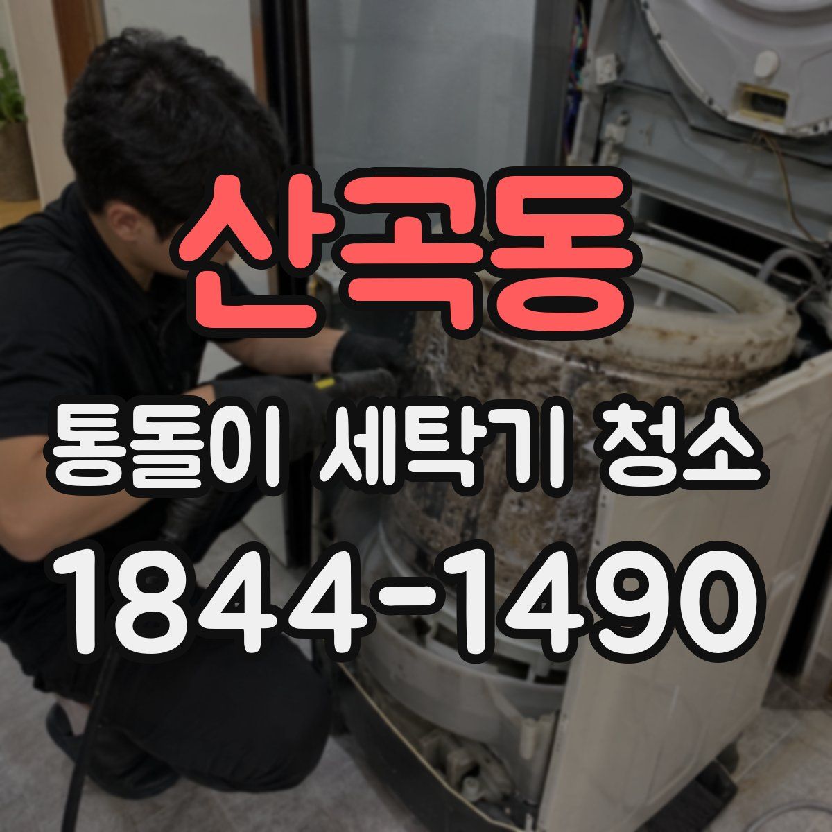 산곡동 통돌이 세탁기 청소