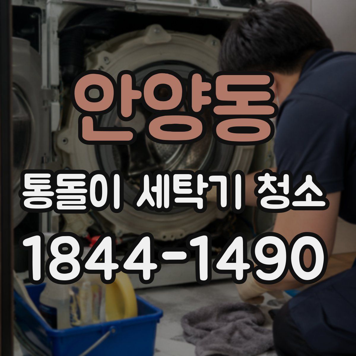 안양동 통돌이 세탁기 청소