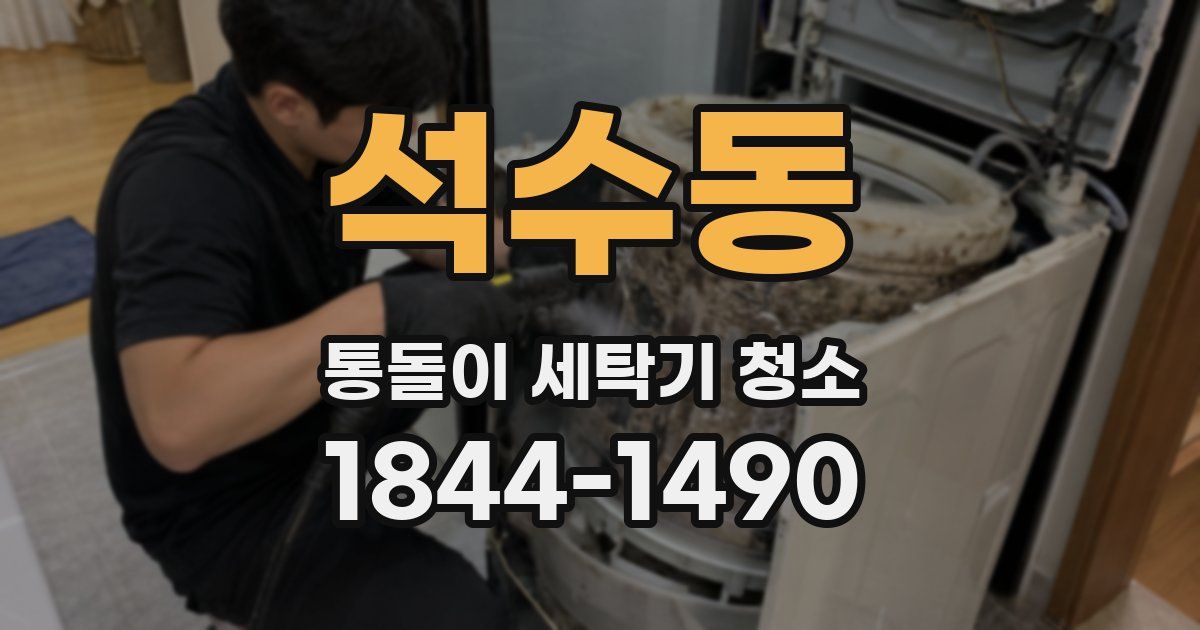 석수동 통돌이 세탁기 청소