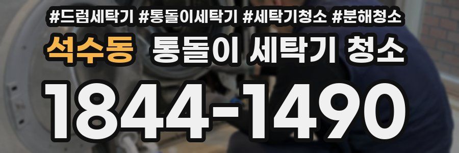석수동 통돌이 세탁기 청소