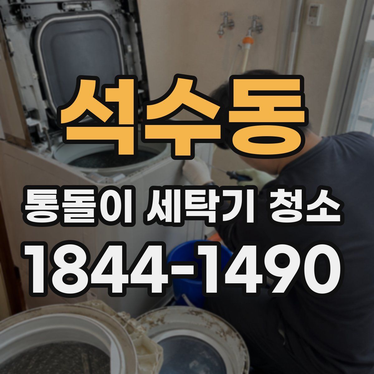 석수동 통돌이 세탁기 청소