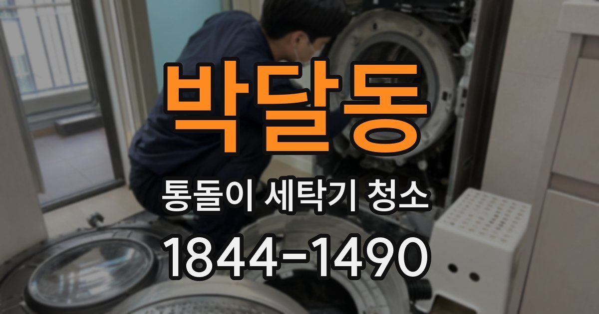 박달동 통돌이 세탁기 청소
