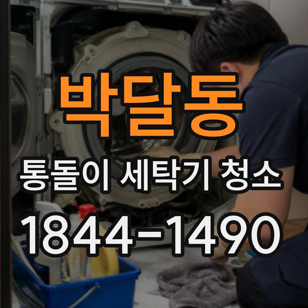 박달동 통돌이 세탁기 청소