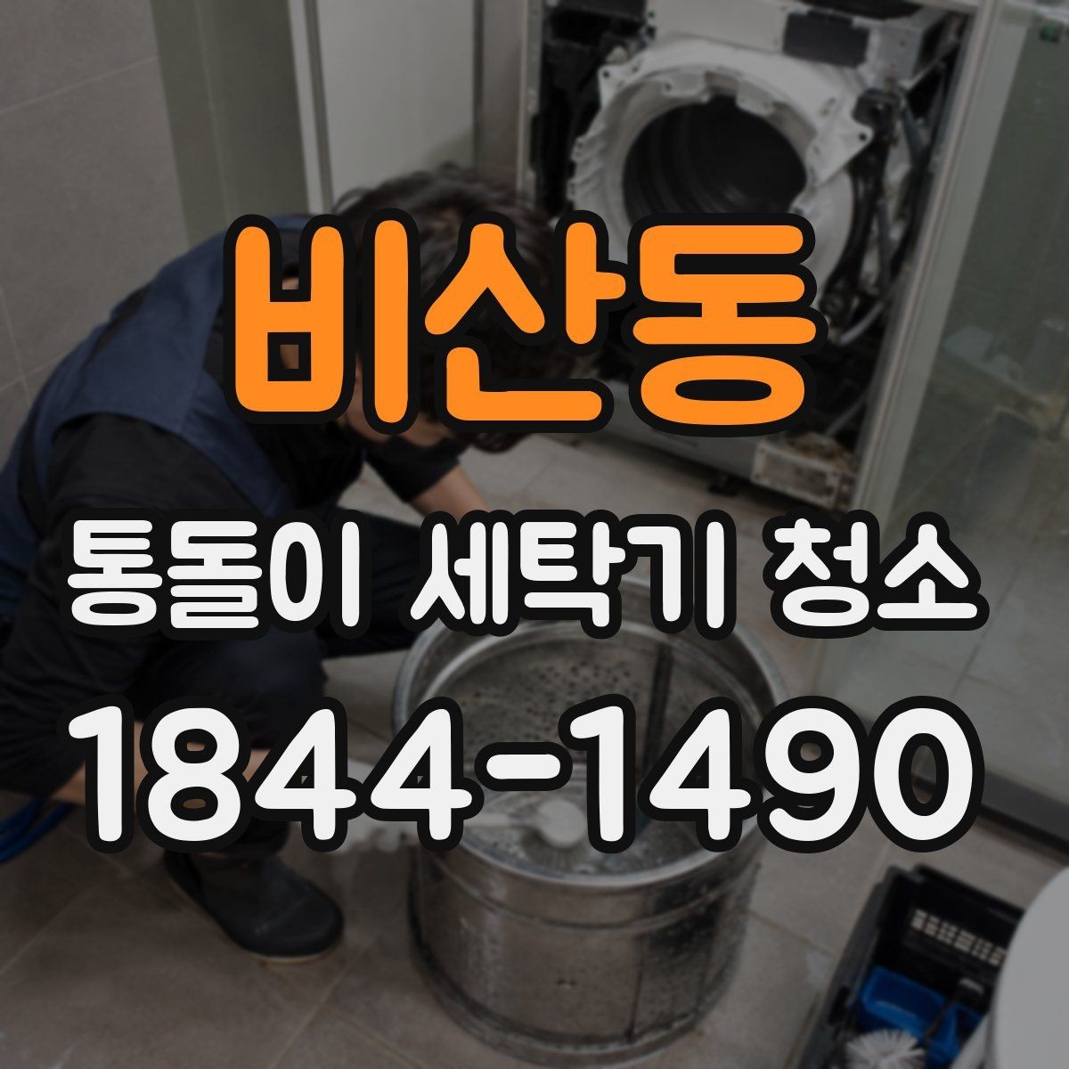 비산동 통돌이 세탁기 청소 전후 비교로 보는 냄새와 잔여물 변화