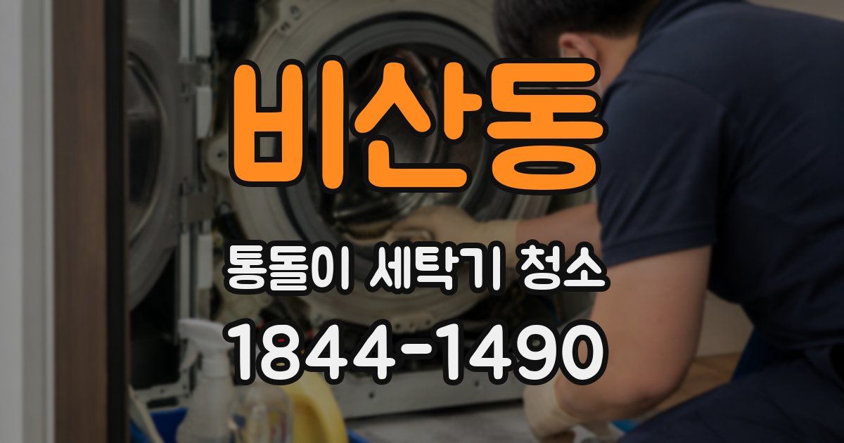 비산동 통돌이 세탁기 청소