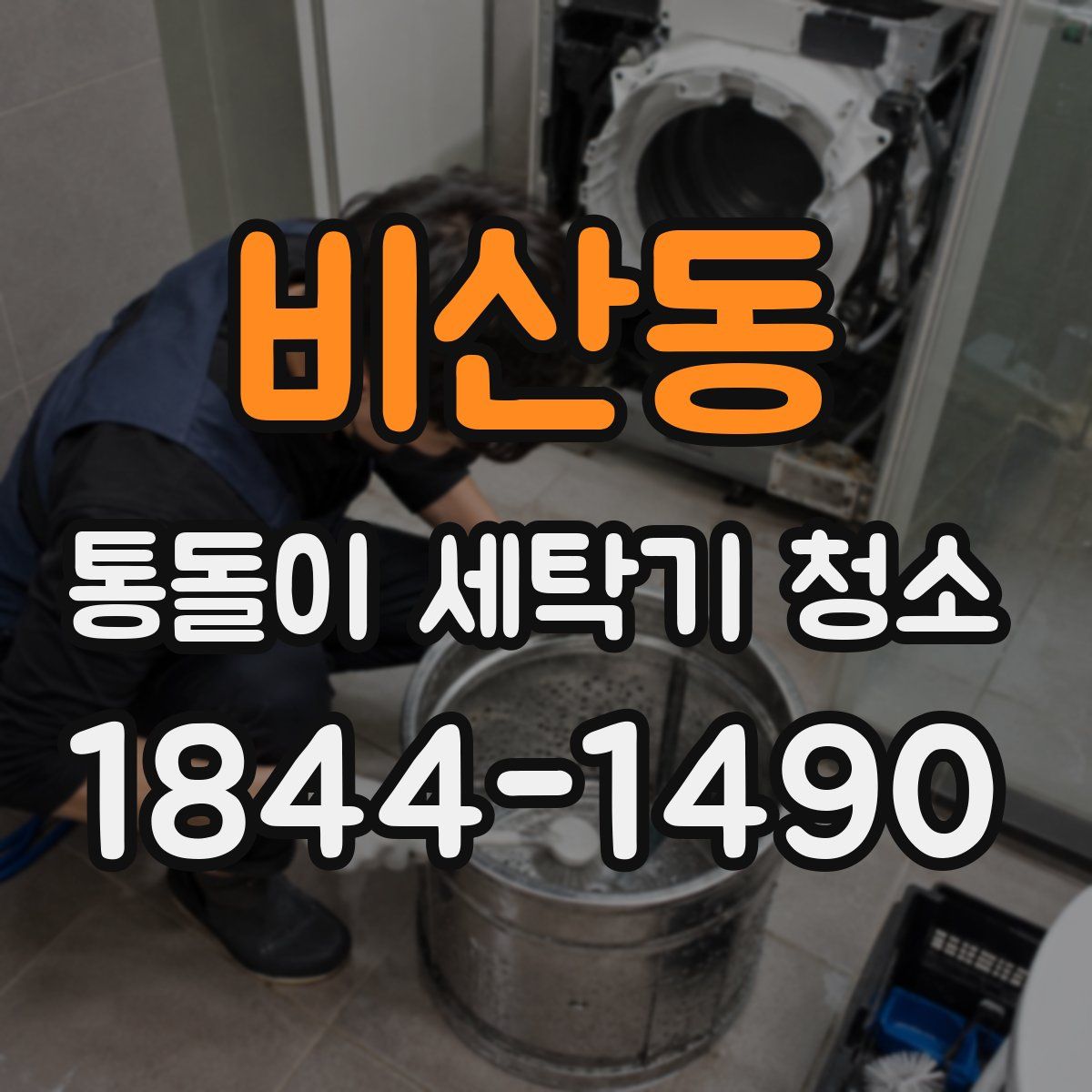 비산동 통돌이 세탁기 청소