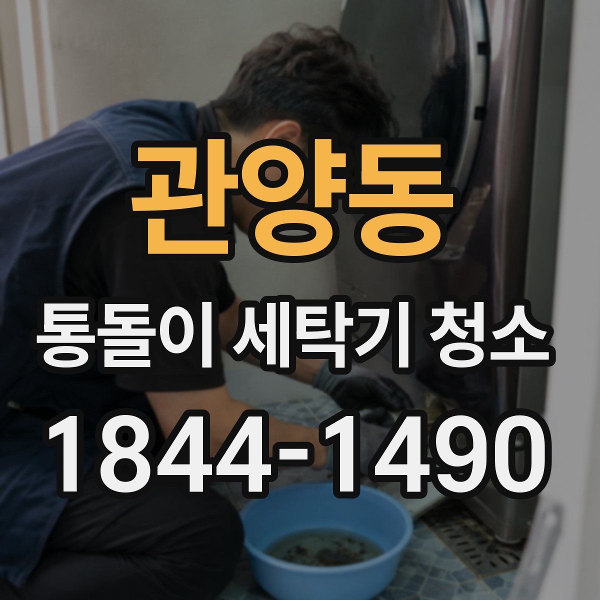 관양동 통돌이 세탁기 청소