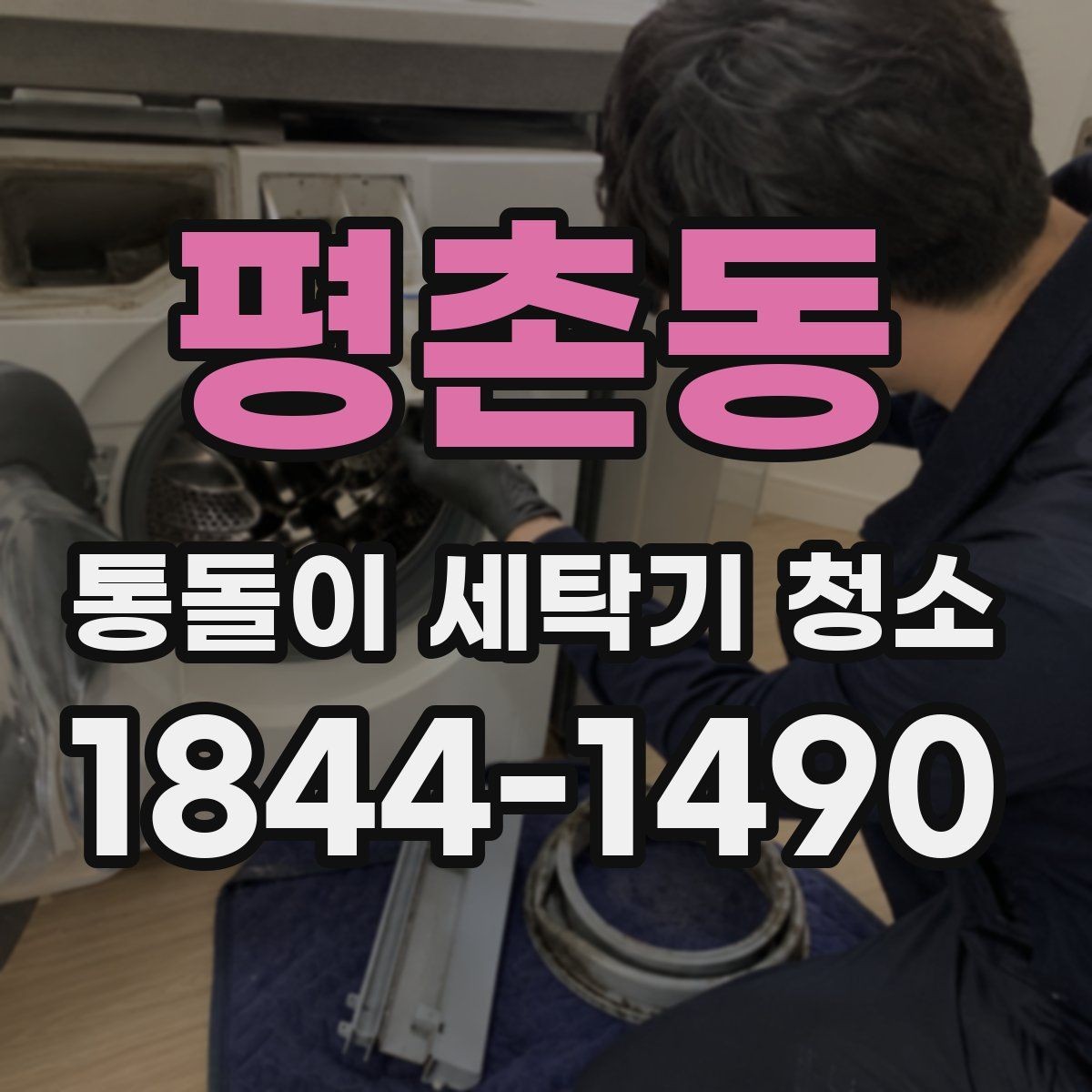 평촌동 통돌이 세탁기 청소 고무링 틈새에 오염이 쌓이는 과정