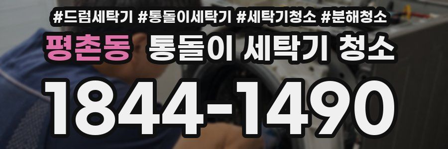 평촌동 통돌이 세탁기 청소