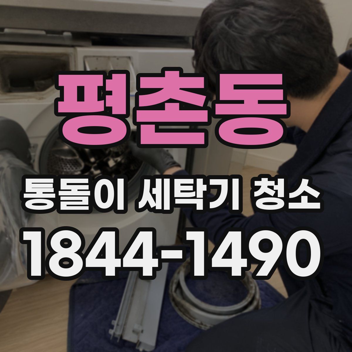 평촌동 통돌이 세탁기 청소
