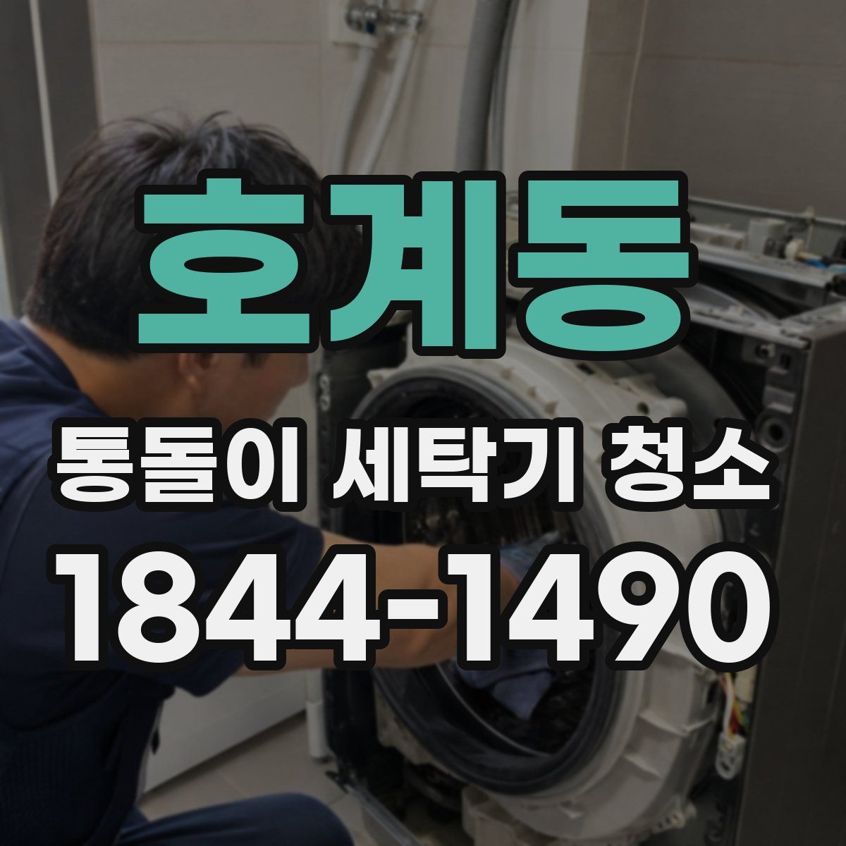 호계동 통돌이 세탁기 청소