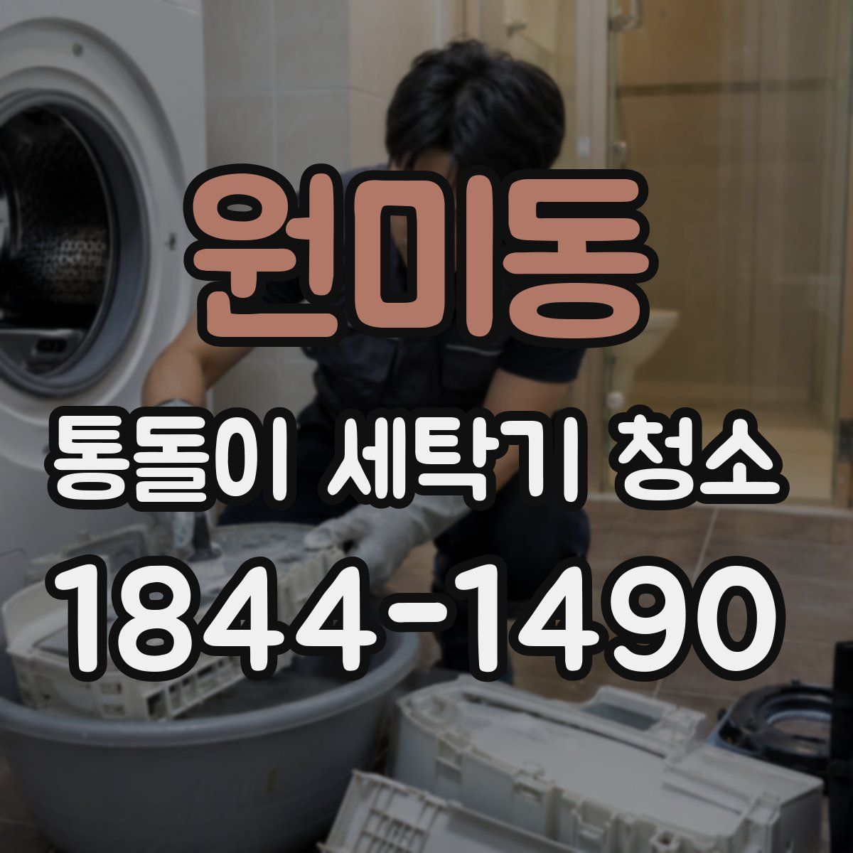 원미동 통돌이 세탁기 청소