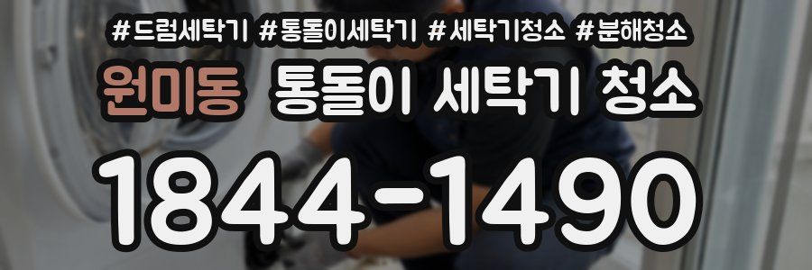 원미동 통돌이 세탁기 청소