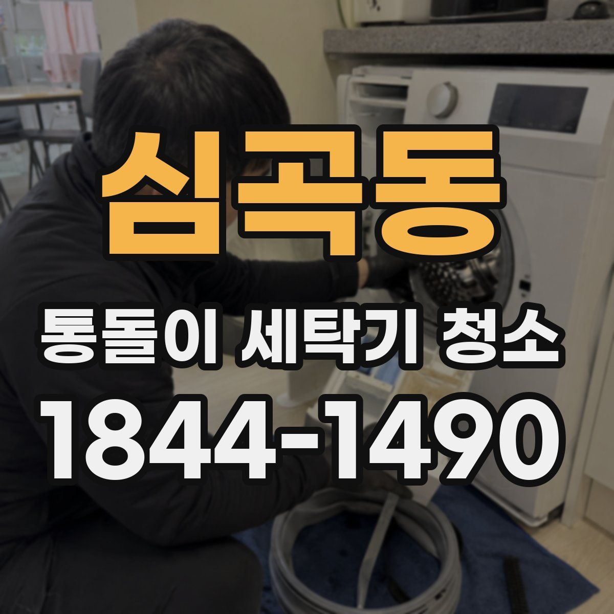 심곡동 통돌이 세탁기 청소