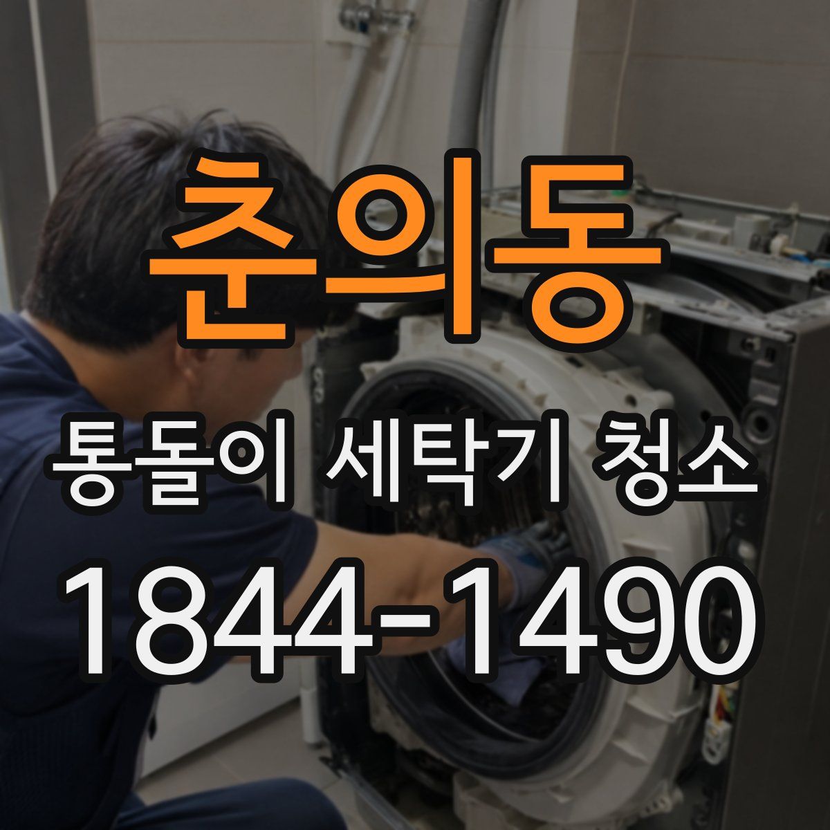 춘의동 통돌이 세탁기 청소
