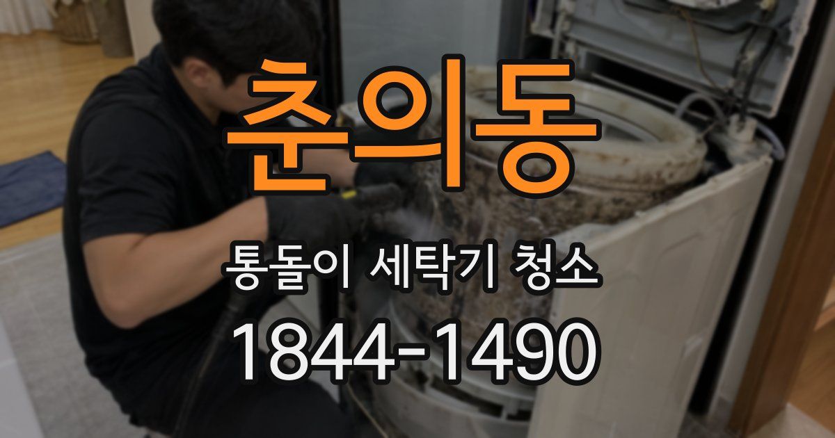 춘의동 통돌이 세탁기 청소