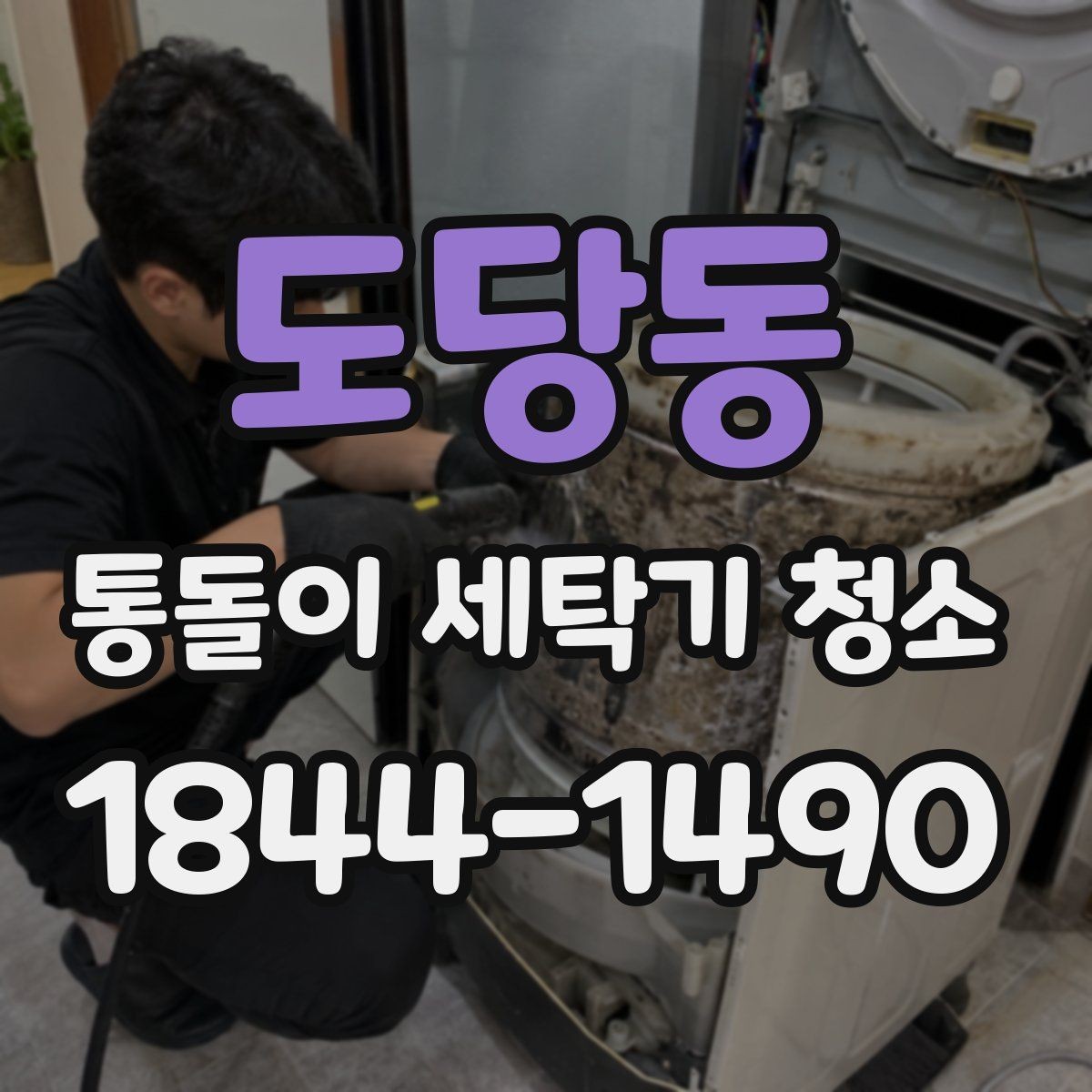 도당동 통돌이 세탁기 청소 세제통 안쪽 찌꺼기까지 확인하는 순서