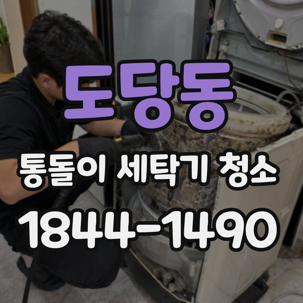 도당동 통돌이 세탁기 청소