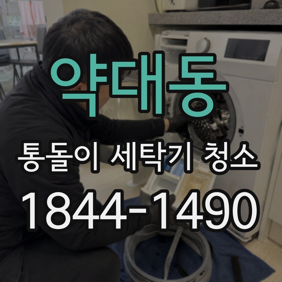 약대동 통돌이 세탁기 청소 소음과 진동이 늘었을 때 살펴볼 부분