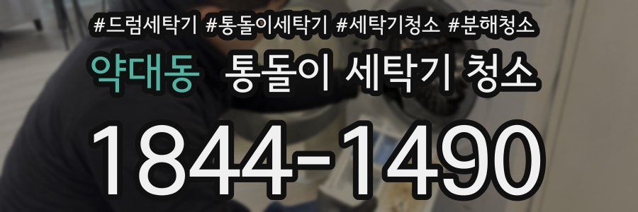 약대동 통돌이 세탁기 청소